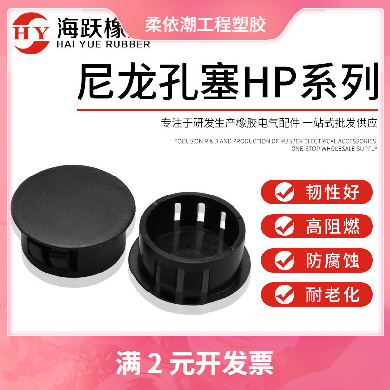 尼龙孔塞HP系列尼龙塑料孔塞盖黑白色环保扣式堵头管盖家具铁面板