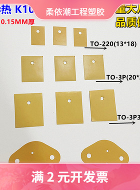 矽胶片K10黄色美国进口材料贝格斯高导热矽胶TO-220 TO-3P TO-247