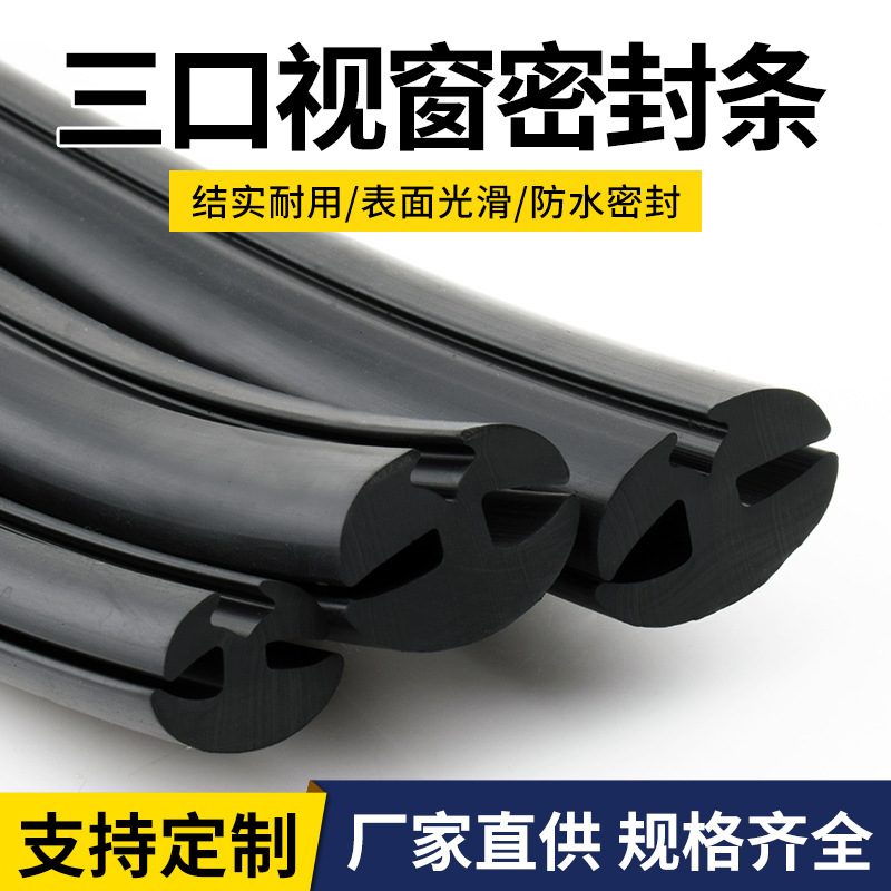 三口密封皮条安装玻璃件汽车农用车棚机械观察窗橡胶装饰防护压条
