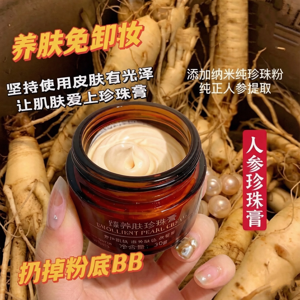 研春堂臻养肤珍珠膏30g免卸妆素颜霜不卡粉人参珍珠膏护肤面霜