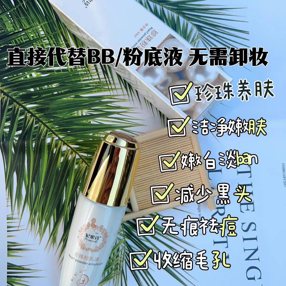 买一送一正品妃蜜诗珍珠粉乳液45ml清爽提亮肤色隔离粉底改善暗沉