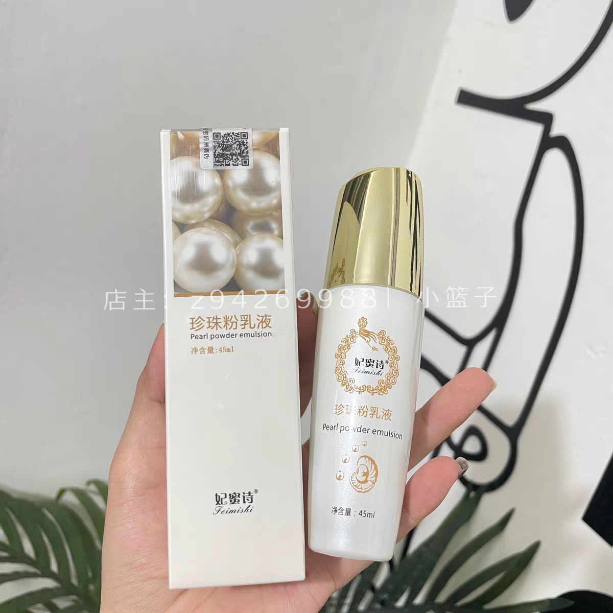 正品妃蜜诗珍珠粉乳液天然补水淡化痘印斑隔离提亮素颜霜嫩肤乳液