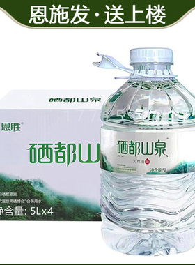 硒都山泉5L小桶装水湖北恩施恩胜天然含硒水硒矿非添加硒泉泡茶水