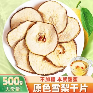 雪梨干梨干片梨子片茶农家自晒无硫熏海底椰新鲜水果干泡茶水煲汤