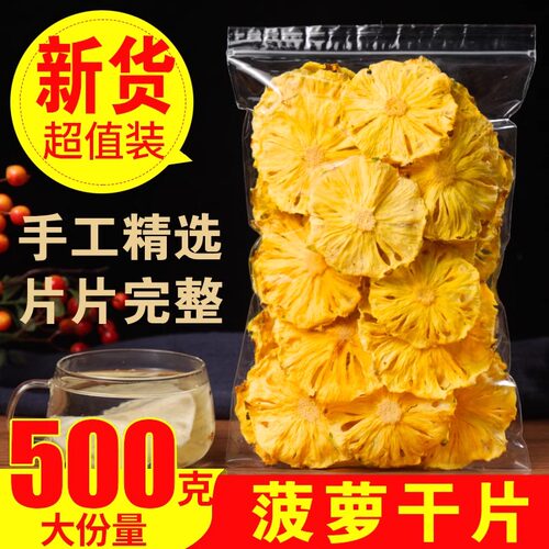 菠萝干散装凤梨片装饰泡水零食
