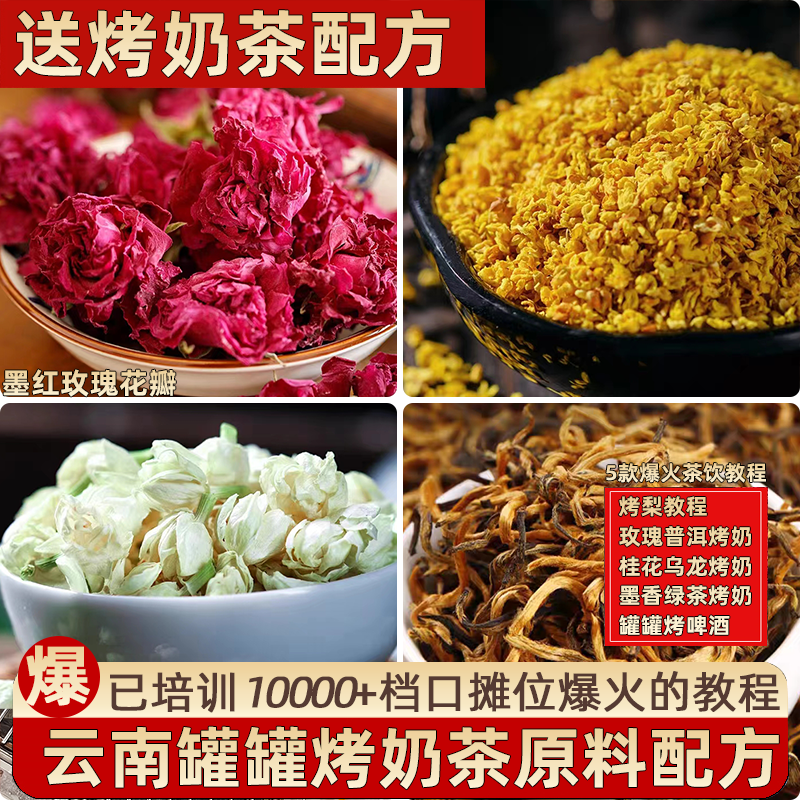 云南罐罐烤奶茶材料原料花草茶茉莉花桂花烤奶茶罐配方秋冬养生茶
