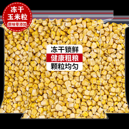 冻干玉米粒果蔬干500g大袋非油炸脱水果干玉米苞谷粒商用蔬菜零食
