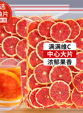 西柚干片500g泡水喝的东西花茶水果茶红心柚子片即食烘焙装饰商用