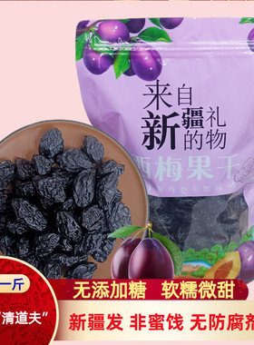 新疆西梅干无糖无添加500g加喀什特产卡低脂纯西梅孕妇小孩零食即