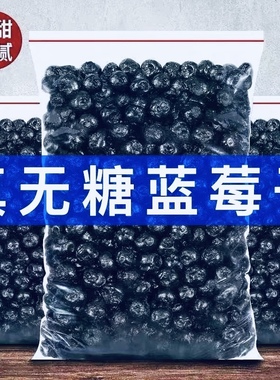 蓝莓干无糖无添加剂500g非特级野生蓝莓果干东北特产蓝梅原味烘焙