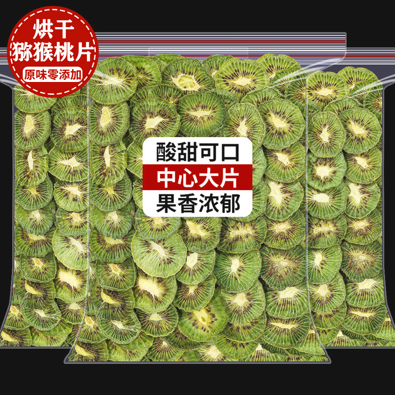 猕猴桃干无糖500g新鲜烘干水果片无添加小包装50干吃即食泡水饮用