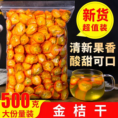 金桔干500g新鲜无添加泡水喝