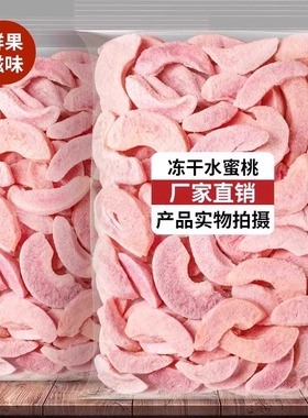 冻干水蜜桃干片泡水散装水蜜桃果干丁脆即食网红休闲零食酥脆小吃