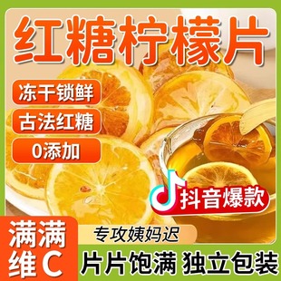 红糖柠檬片冻干干果茶酸甜柠檬片独立包装水果茶代用茶泡水喝