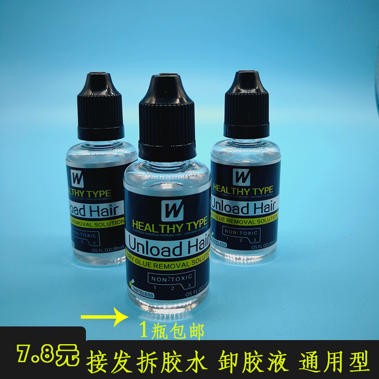 无痕纳米除胶液黑标假发