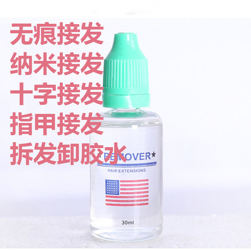 无痕接发片去胶液隐形无痕