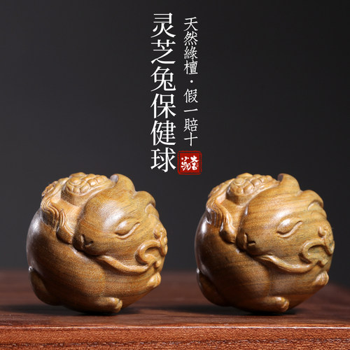 天然绿檀灵芝兔保健球