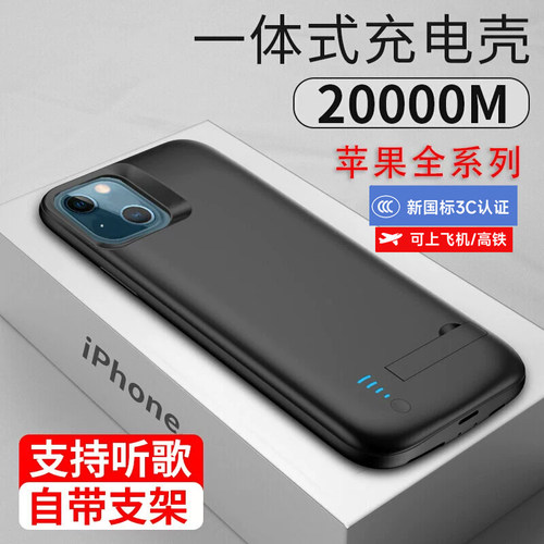 适用于苹果系列手机壳充电宝