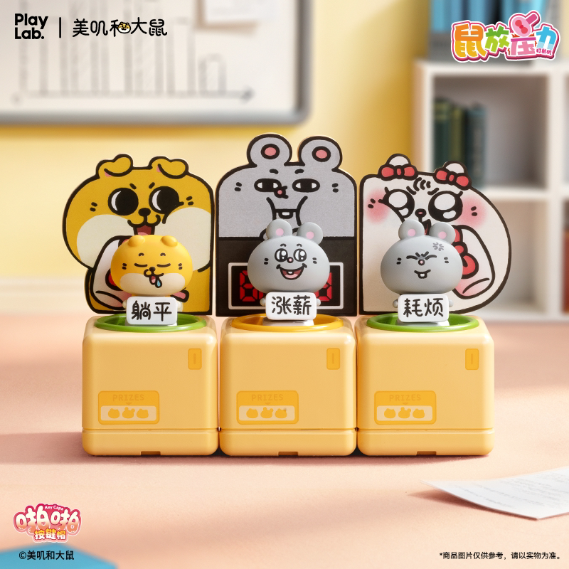 playlab美叽大鼠啪啪按键帽盲盒图片
