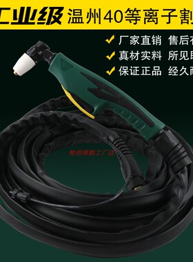 温州40等离子割枪5米8米10米15米LGK-40枪线空气等离子切割机把线