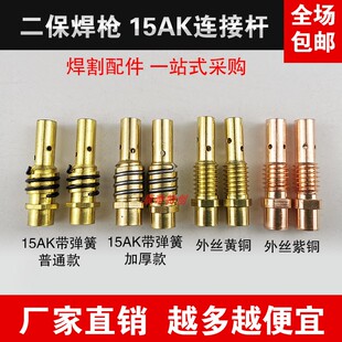 一体气保焊机二保焊枪配件15akl连接杆导电嘴座出丝杆无气焊枪