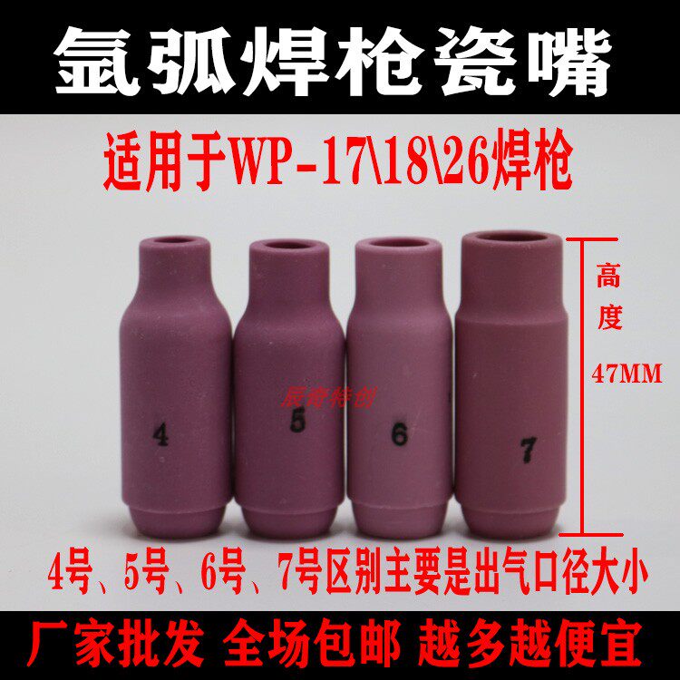 氩弧焊枪陶瓷保护嘴wp风冷水冷焊把枪线瓷嘴防风罩4号5号6号7号