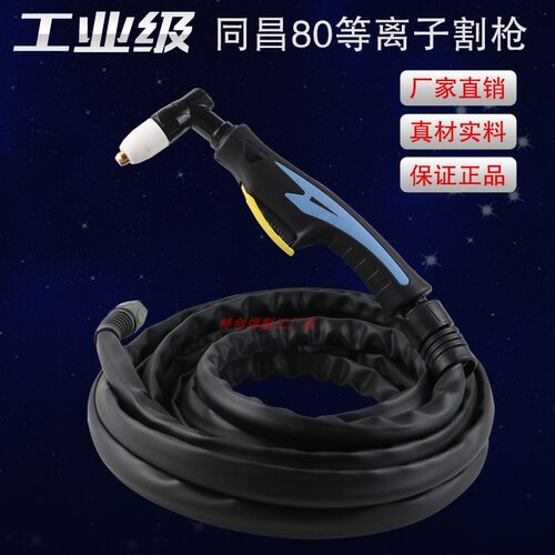 同昌80等离子割枪加长把线