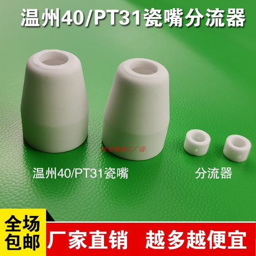 温州40保护嘴瓷嘴分流器等离子