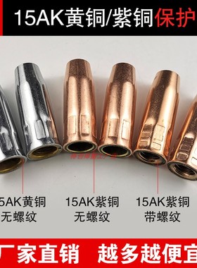 无气二保焊枪配件欧式15ak保护罩喷嘴保护咀防风罩无气保护焊机