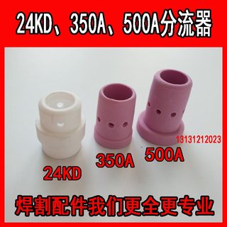 二保焊枪配件350A 500A欧式24KD分流器气筛瓷环气罩气保焊机