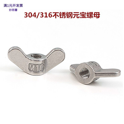 316304不锈钢手拧螺母大耳朵蝶形