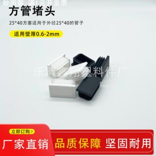 25X40管塞塑料方管不锈钢管塞头内塞封头方钢盖帽堵头闷头脚垫