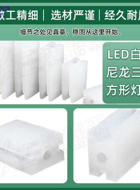 LED白色尼龙三孔灯柱方形灯座隔