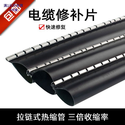 热缩电缆修补片电缆包覆片拉链式