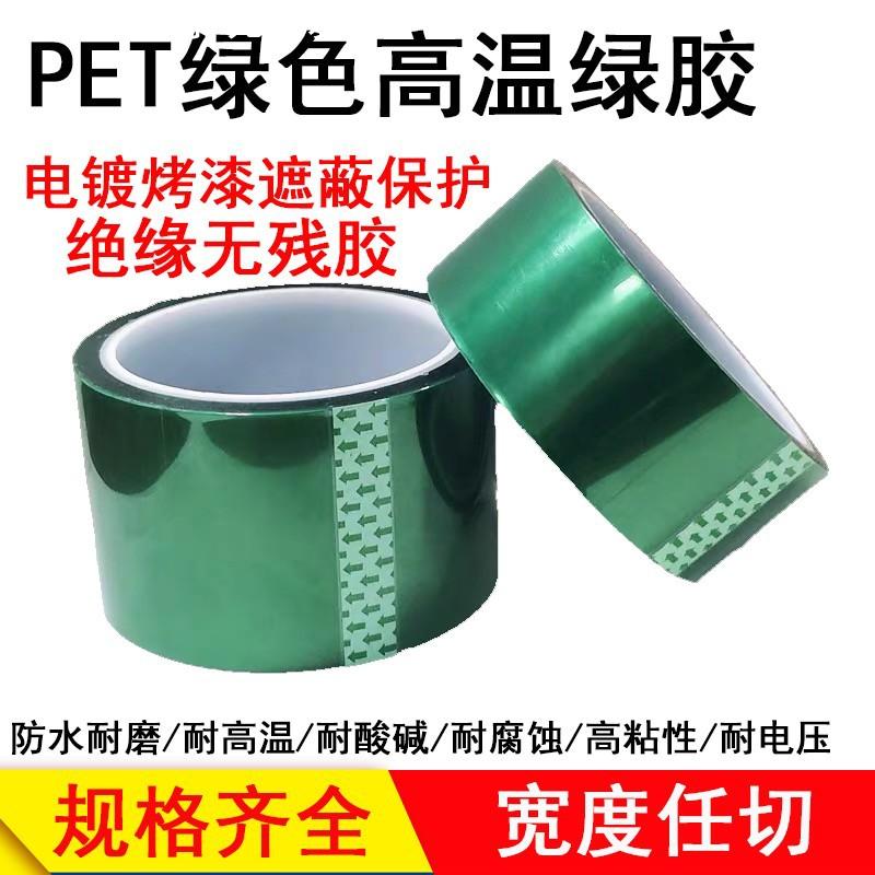 PET耐高温绿色胶带 喷涂喷漆遮蔽保护无痕胶带热转印烤漆保护膜贴