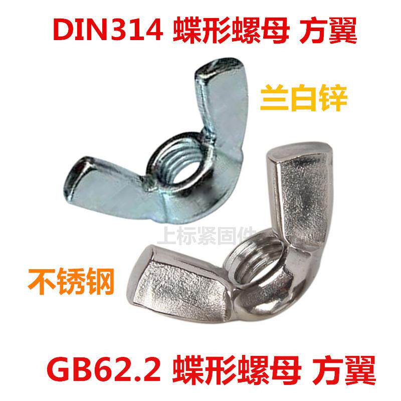 304不锈钢蝶形螺母镀锌蝴蝶帽314大耳朵元宝螺母手拧羊角碟型螺帽