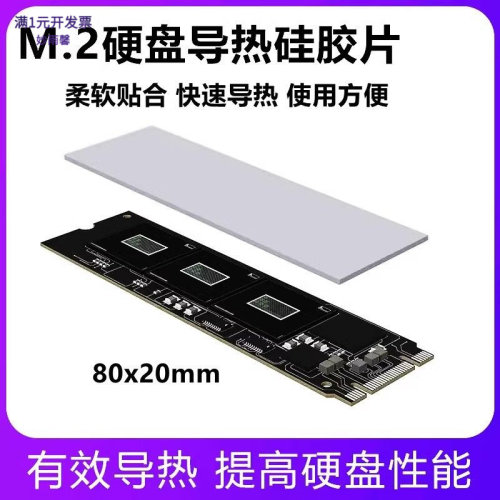 SSD导热硅胶片M.2固态硬盘硅脂垫