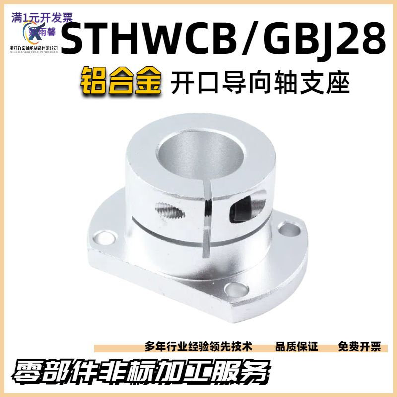sthwrb开口型导向轴支座12162025