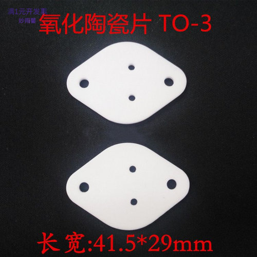 TO-3氧化铝陶瓷片41.5*29mm金封