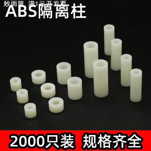 白色 6-3.2 绝缘柱塑料垫片直通套管ABS垫高垫圈支柱间隔柱琪万百