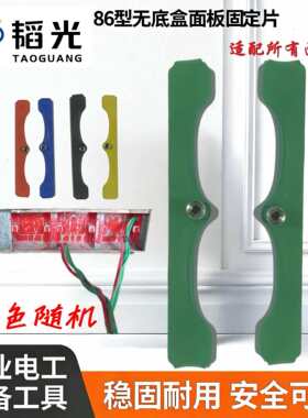 86型暗无盒底固定片移位片暗盒修复器智能面板固定器移位器器