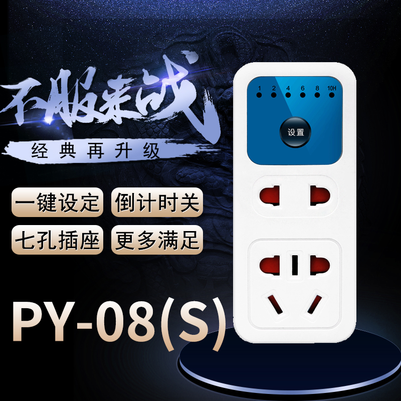 品益py-08(s)关手机定时器开关