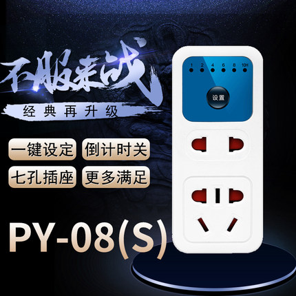 品益PY-08(S)倒计时关定时器开关插座 手机电瓶车充电自动断电器