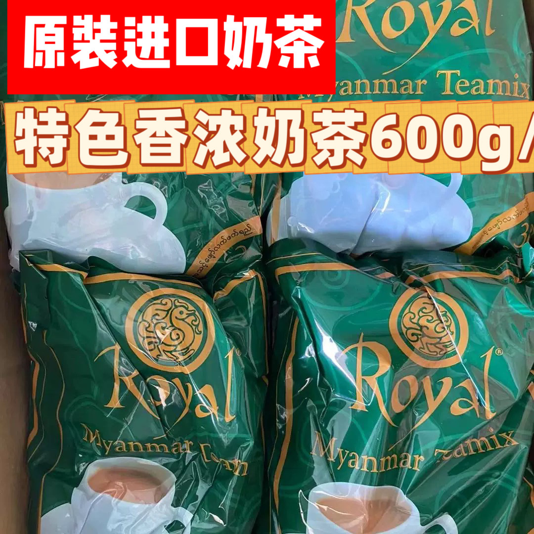 Royal缅甸皇家奶茶饮料东南亚奶茶店食品600克速溶冲饮奶茶粉