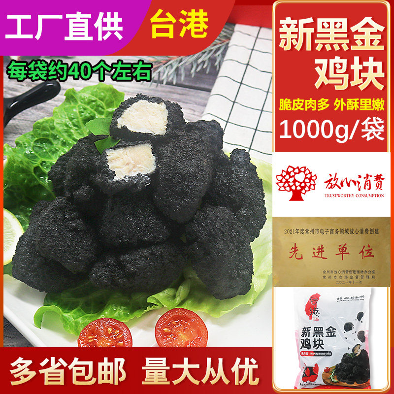 台港新黑金鸡块半成品商用墨鱼汁鸡肉冷酷黑炭脆皮鸡米花油炸小吃,水产肉类/新鲜蔬果/熟食,鸡肉/鸡肉制品,淘宝优惠券,粉丝福利购,淘宝优惠卷