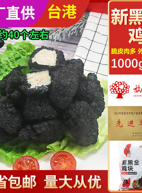 台港新黑金鸡块半成品商用墨鱼汁鸡肉冷酷黑炭脆皮鸡米花油炸小吃