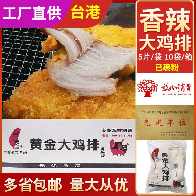 台港合之源香辣大鸡排已裹粉