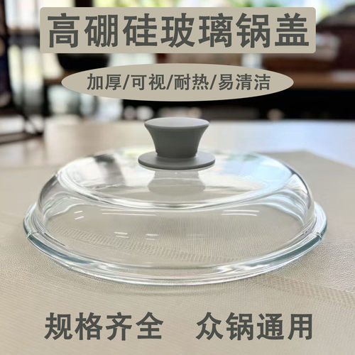 高硼硅加厚玻璃锅盖耐热易清洁