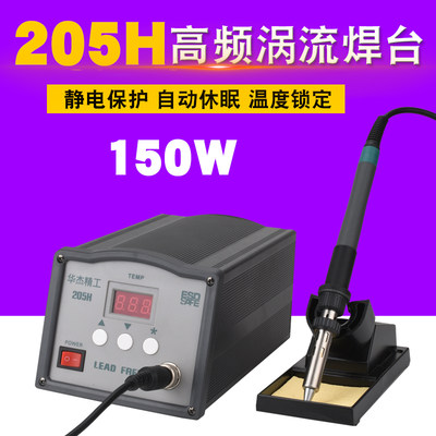 华杰精工203H/205H高频智能型电焊台 高频涡流焊台90W/150W烙铁