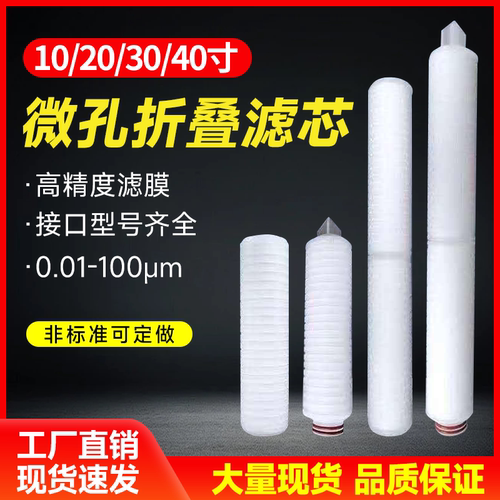 微孔折叠滤芯PP四氟除菌0.22微米